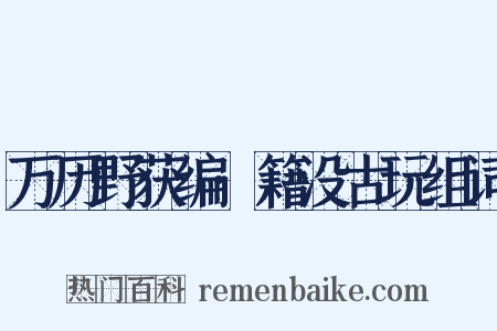 万历野获编·籍没古玩组词是什么意思的图片